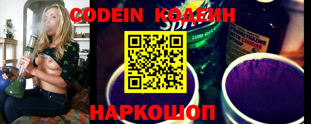 Codein напиток Lean (лин) Прокопьевск