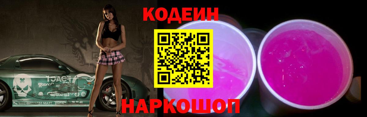 Прокопьевск  Codein Purple Drank  Вход с VPN  Кодеиновый сироп Lean напиток Lean (лин) 
